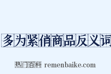 多为紧俏商品反义词是什么意思的图片